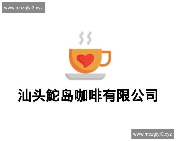 汕头鮀岛咖啡有限公司
