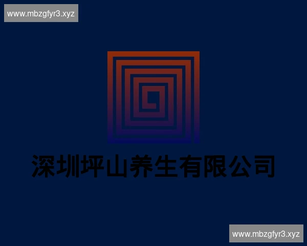 深圳坪山养生有限公司